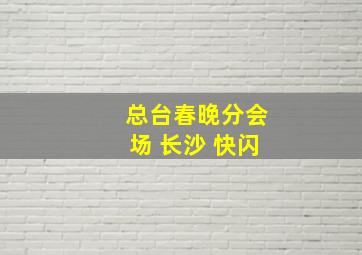 总台春晚分会场 长沙 快闪